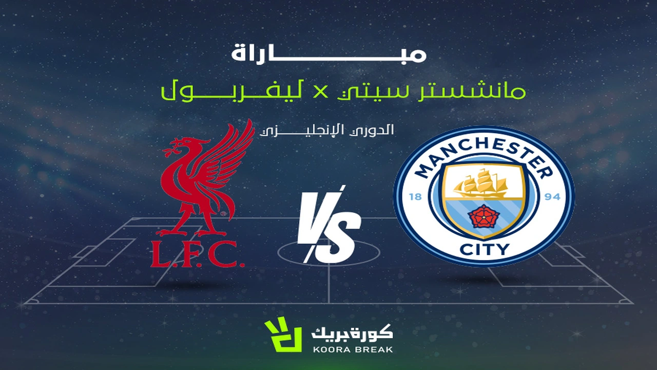 قمة الدوري الإنجليزي.. تردد القناة الناقلة لمباراة ليفربول ومانشستر سيتي وموعد انطلاقها